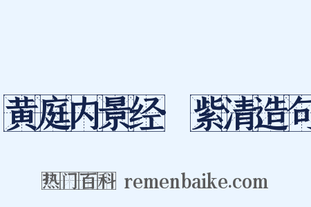 黄庭内景经·紫清造句是什么意思的图片